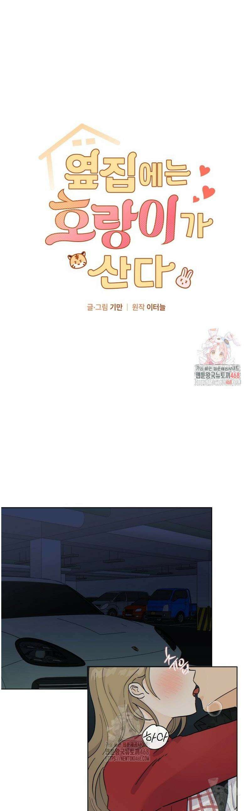 옆집에는 호랑이가 산다 [19세 완전판] 49화 1