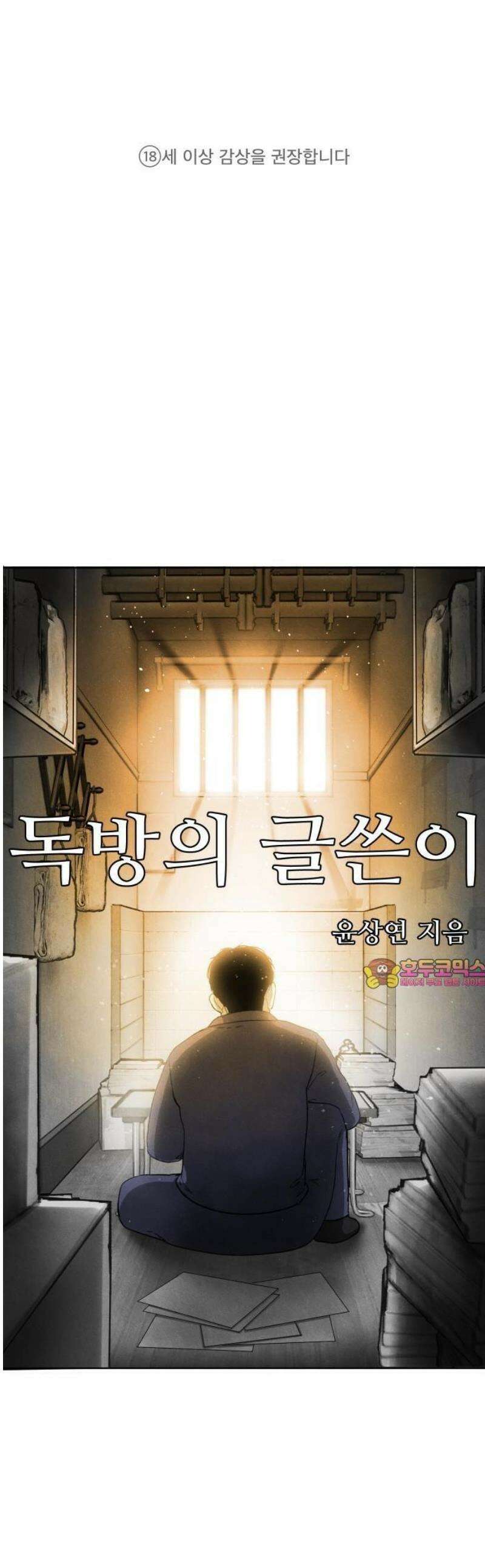 독방의 글쓴이 챕터1 - 1화 1