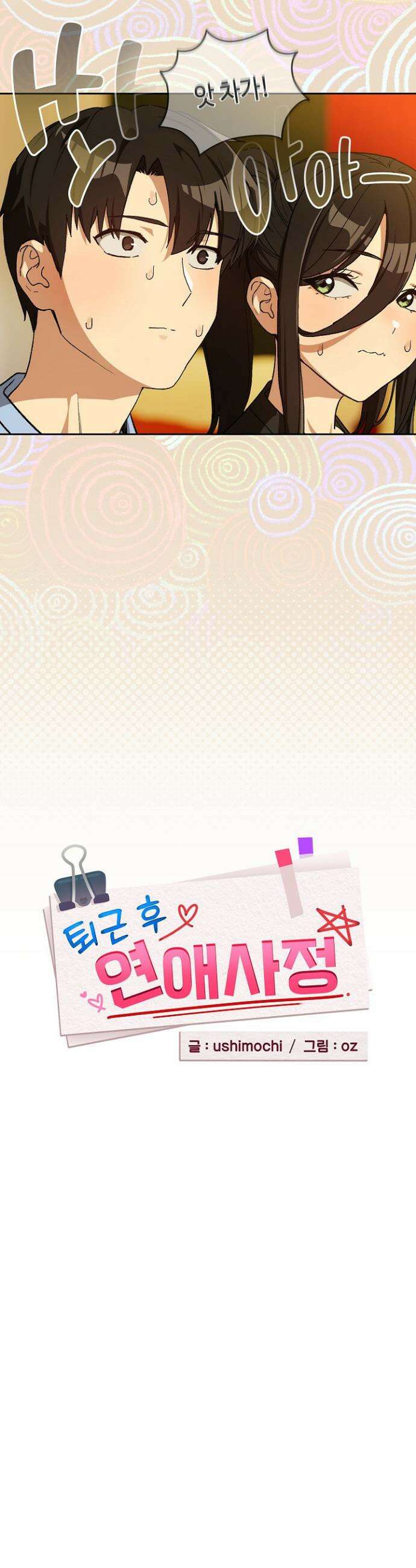 퇴근 후 연애사정 96화 6