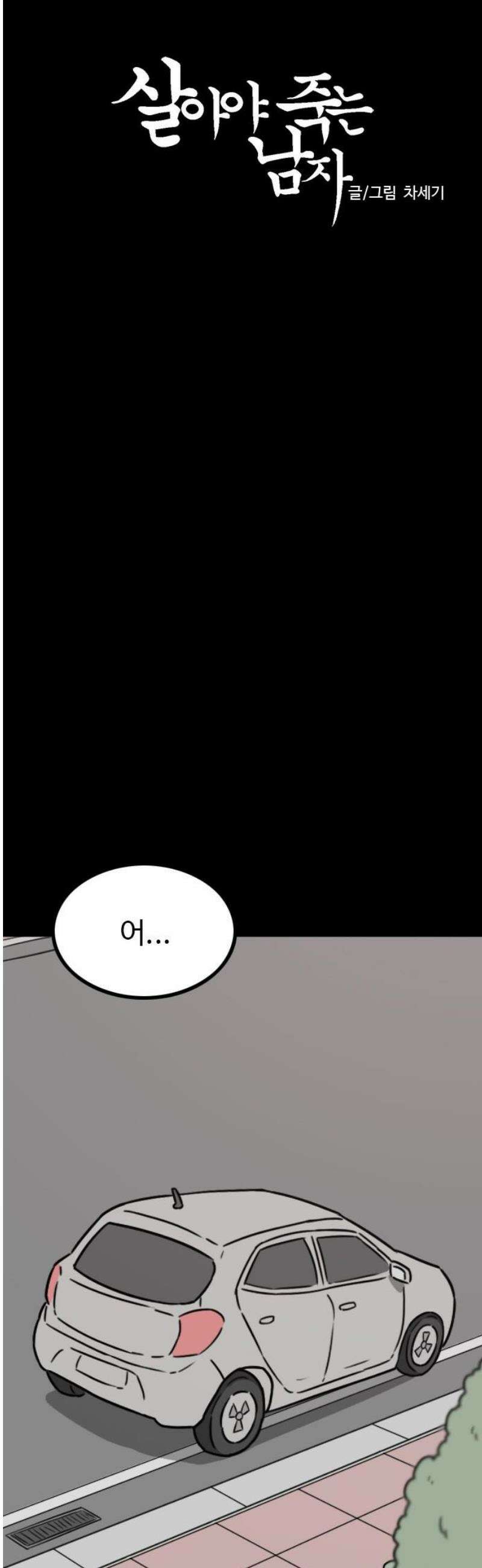 살아야 죽는 남자 13화 10