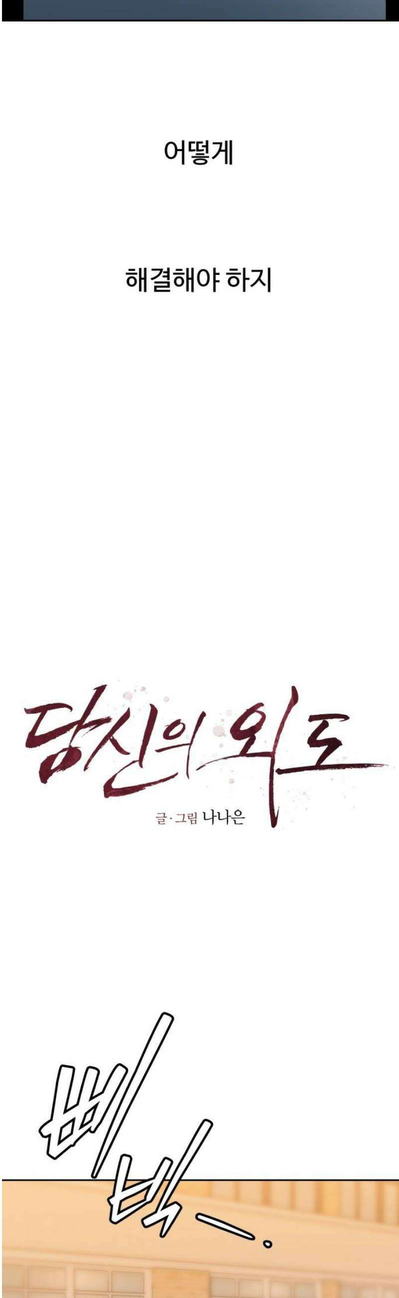 당신의 외도 29화 38