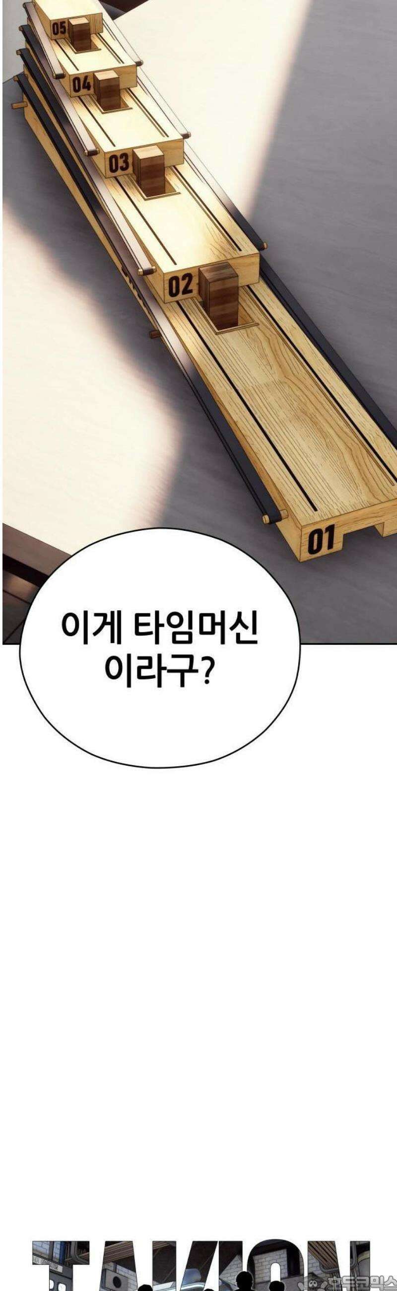 타임머신 만들기 03화 3