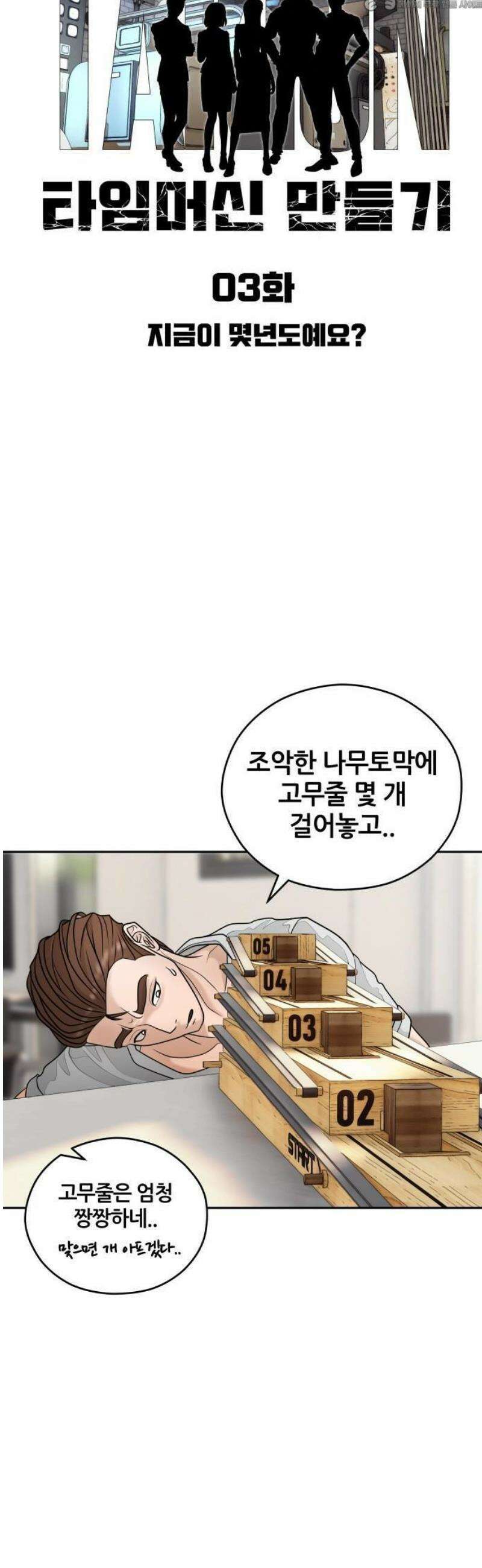 타임머신 만들기 03화 4