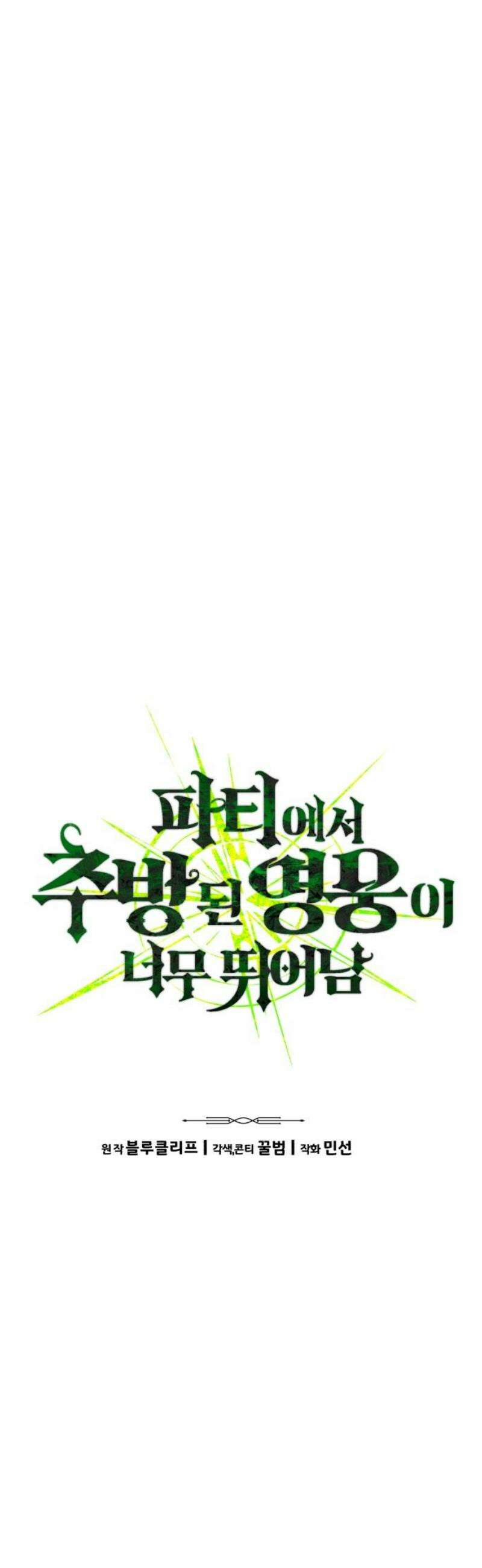 파티에서 추방된 영웅이 너무 뛰어남 66화 21