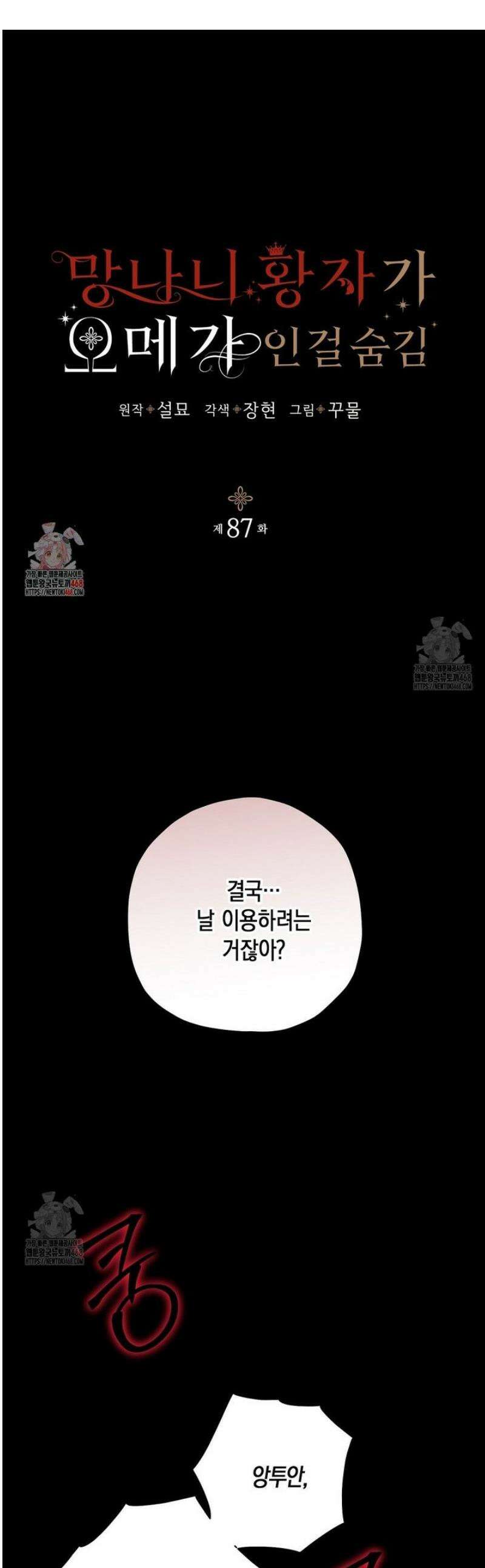 망나니 황자가 오메가인 걸 숨김 87화 1
