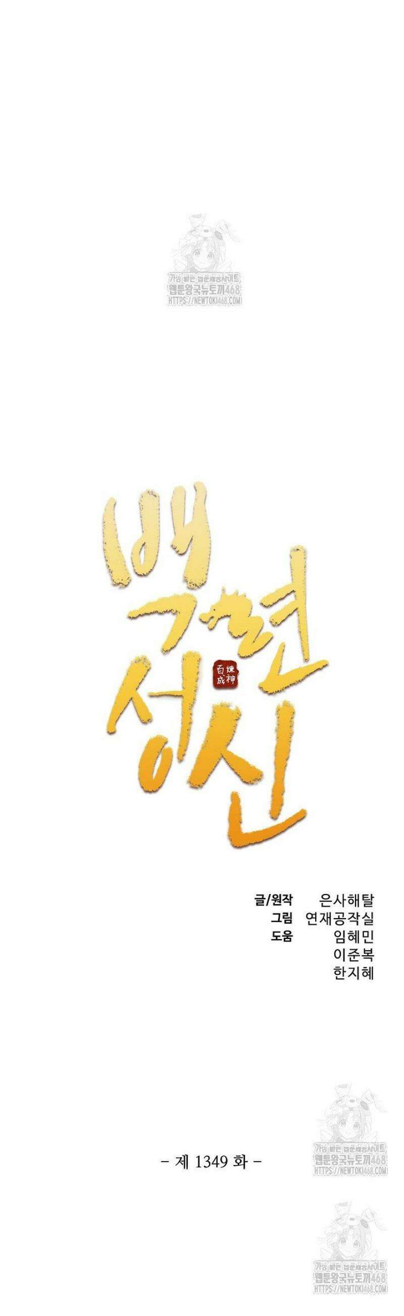 백련성신 1349화 2