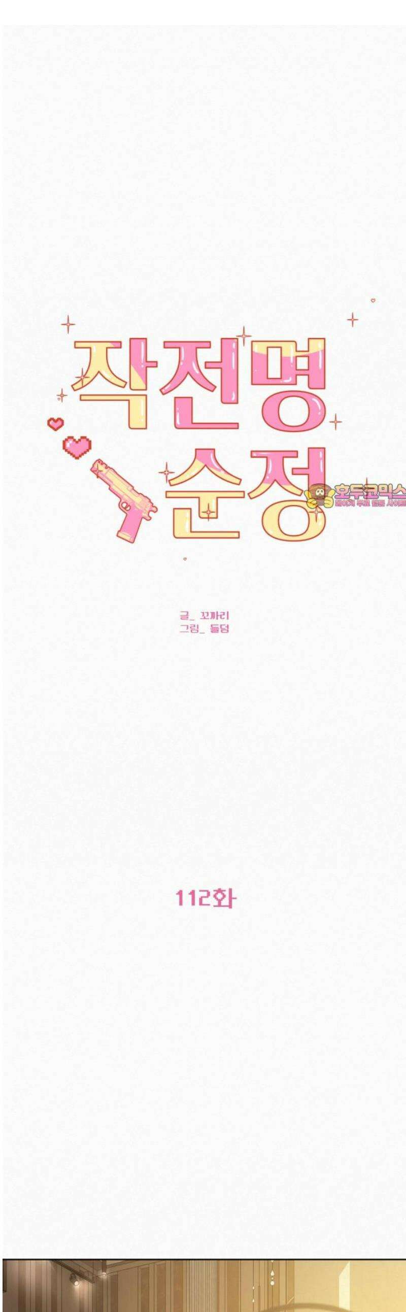 작전명 순정 112화 1