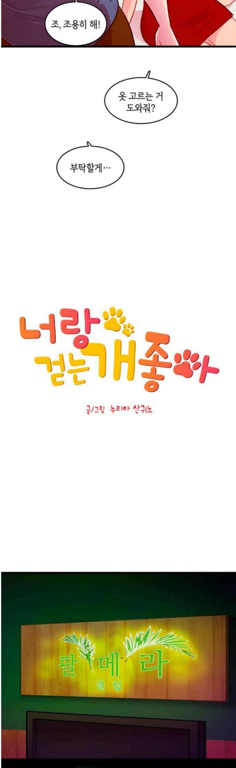 너랑 걷는 개 좋아 32화 6
