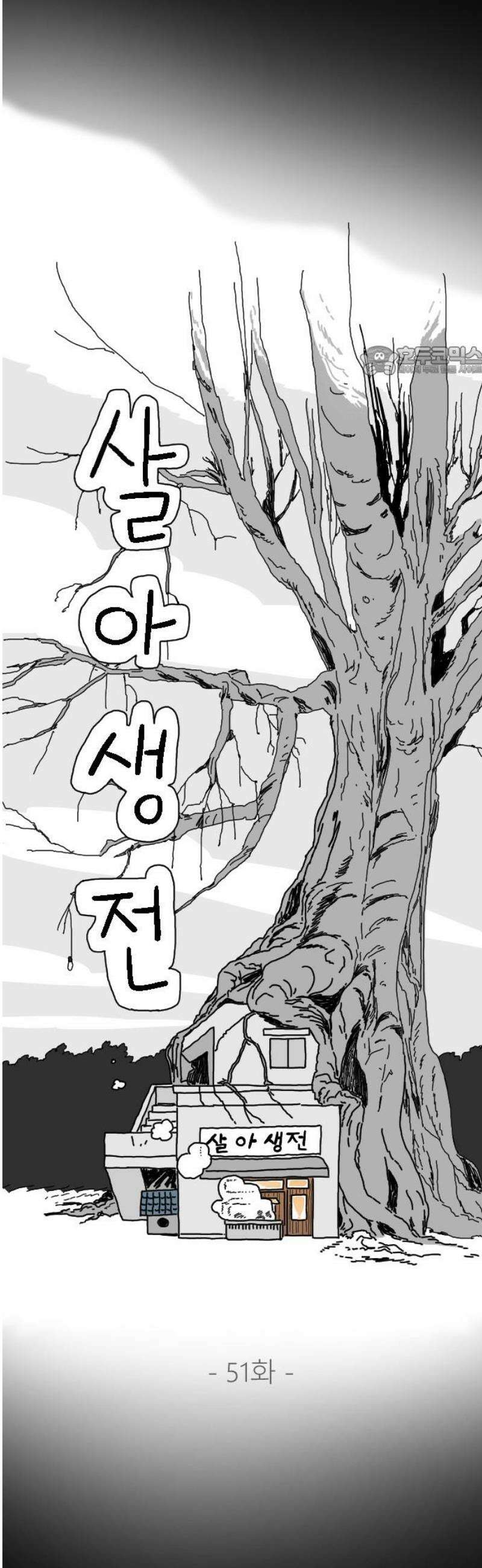 살아생전 51화． 배수희(4) 9