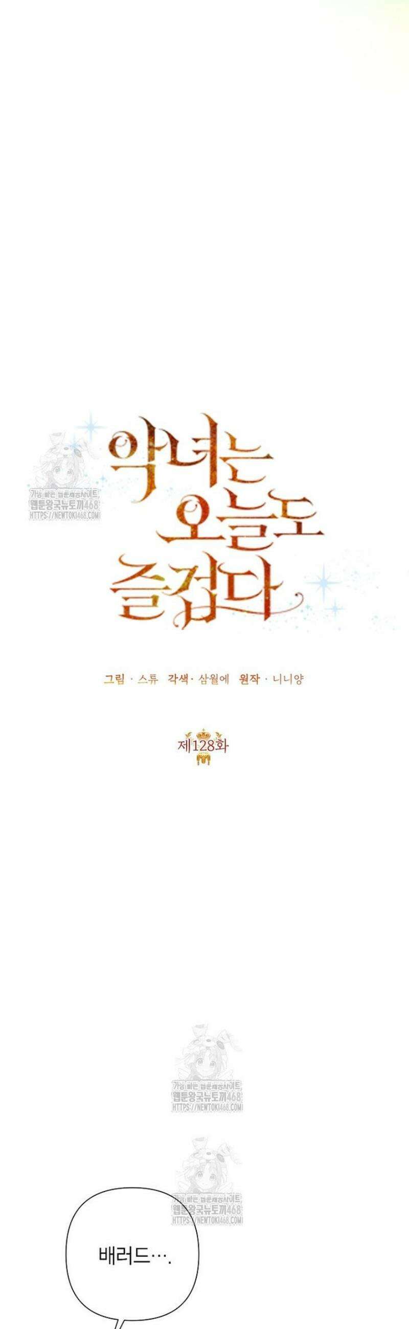 악녀는 오늘도 즐겁다 128화 22