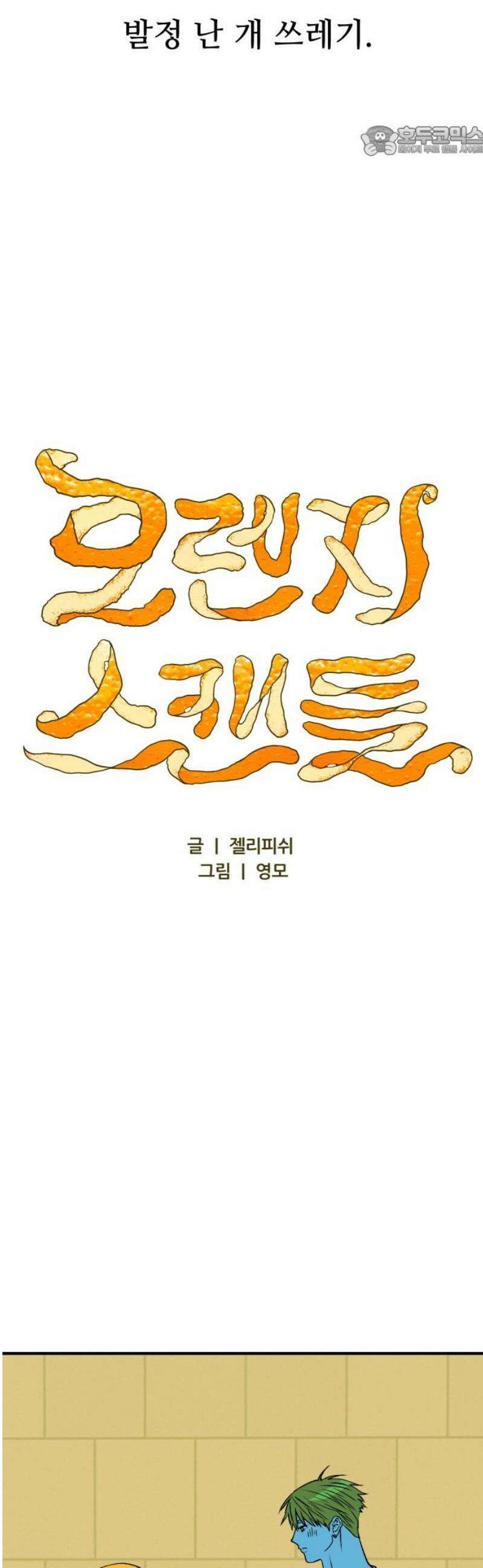 문스트럭 오렌지 스캔들 6화 7