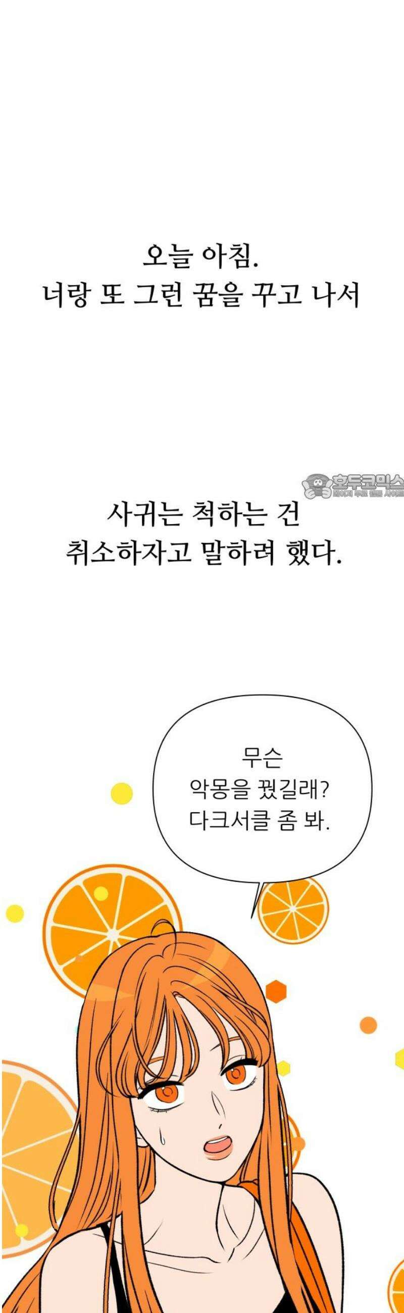 문스트럭 오렌지 스캔들 6화 11