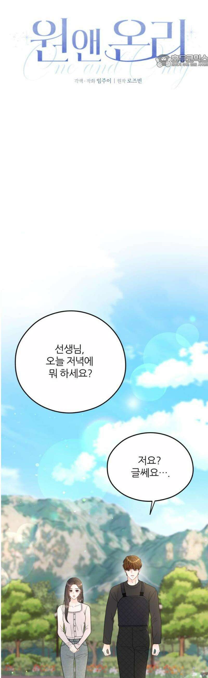 원 앤 온리 21화 7