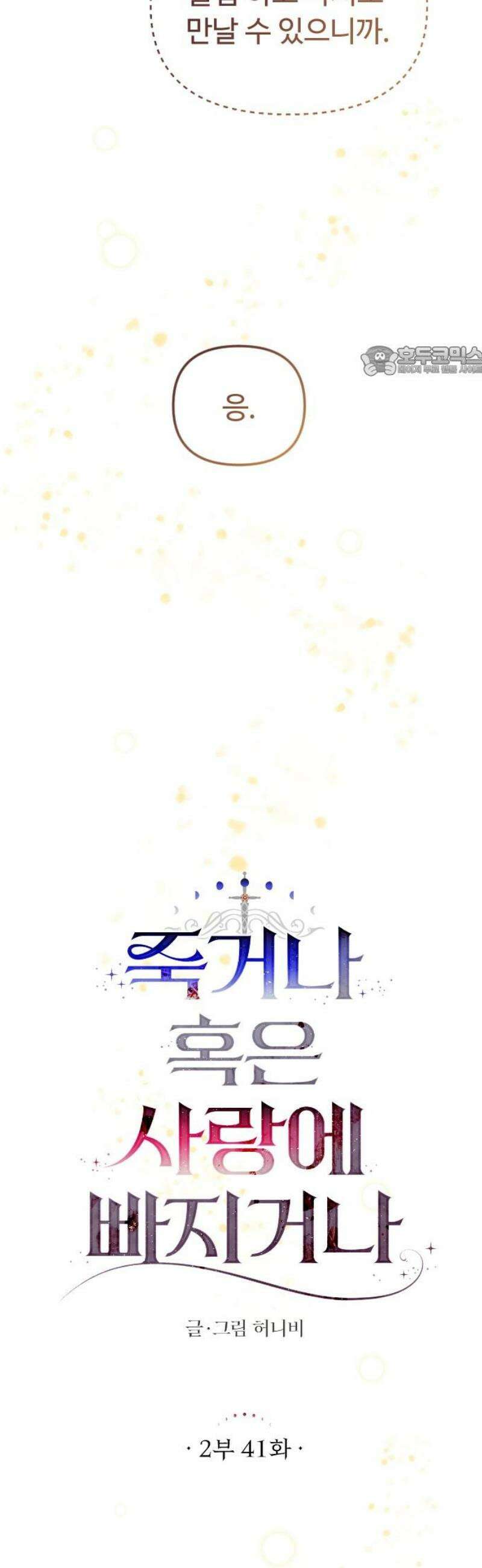 죽거나 혹은 사랑에 빠지거나 2부 41화 9