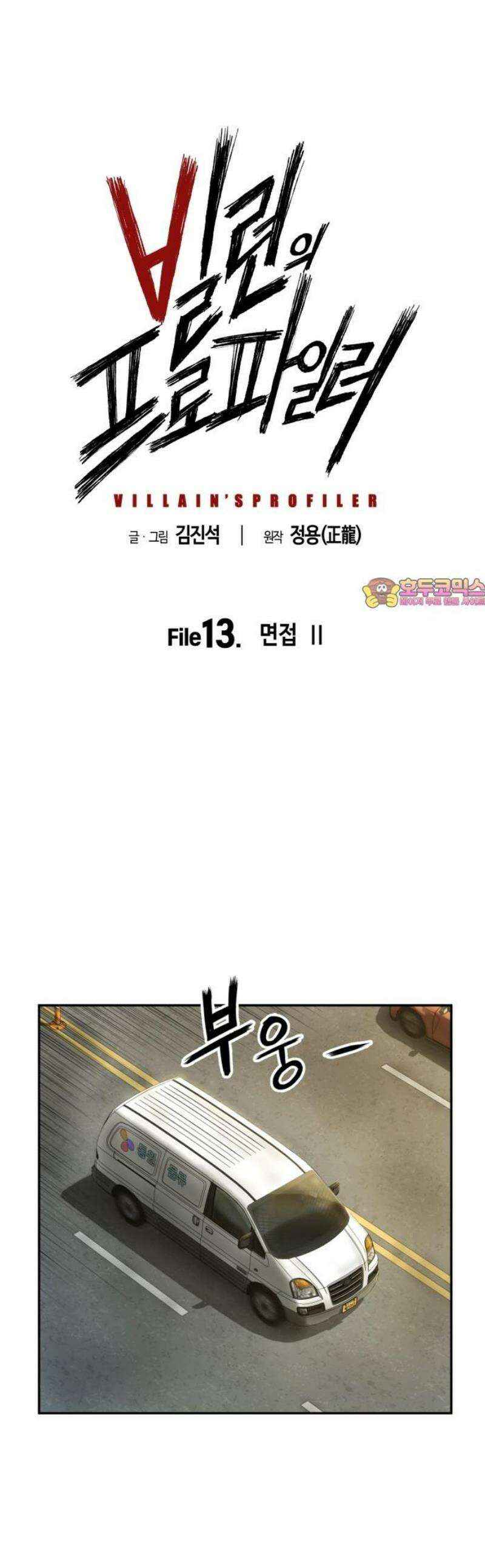 빌런의 프로파일러 13화 : 면접 II 1