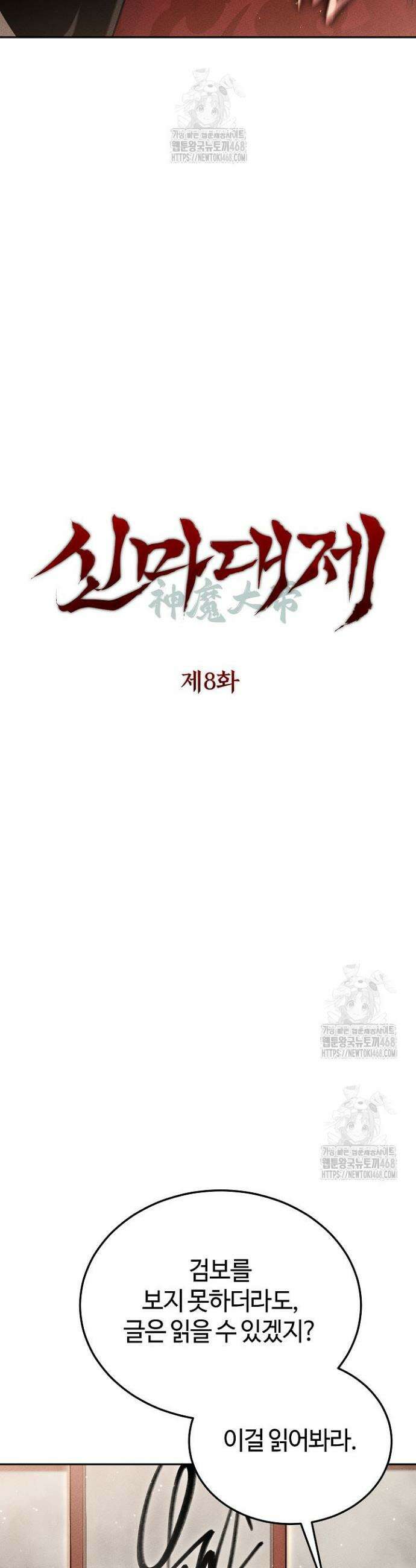 신마대제 8화 6