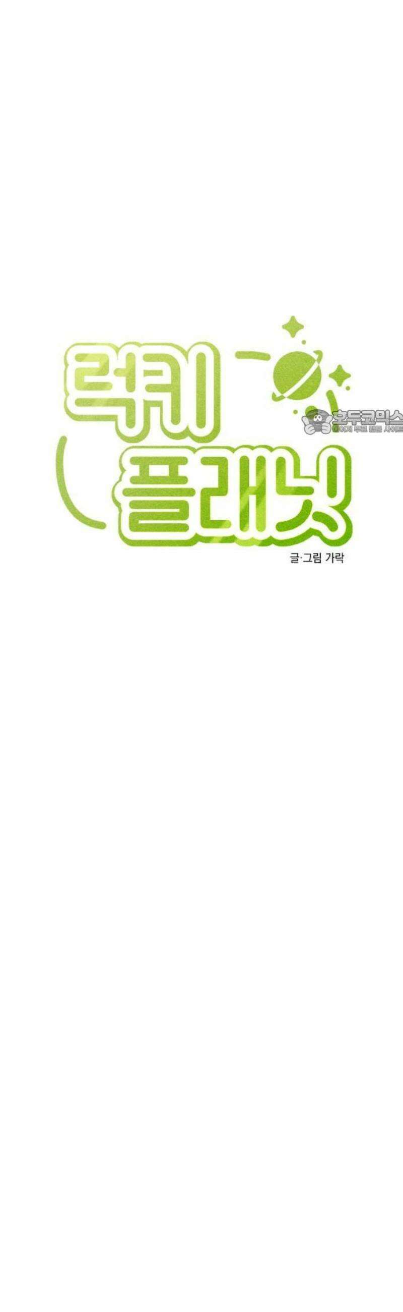 2025 루키 단편선 4화． 럭키플래닛 - 가락 작가 12