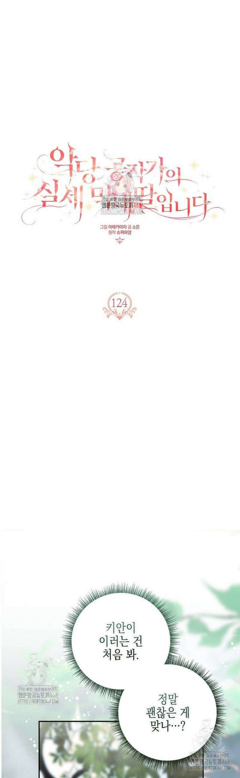 악당 공작가의 실세 막내딸입니다 124화 1