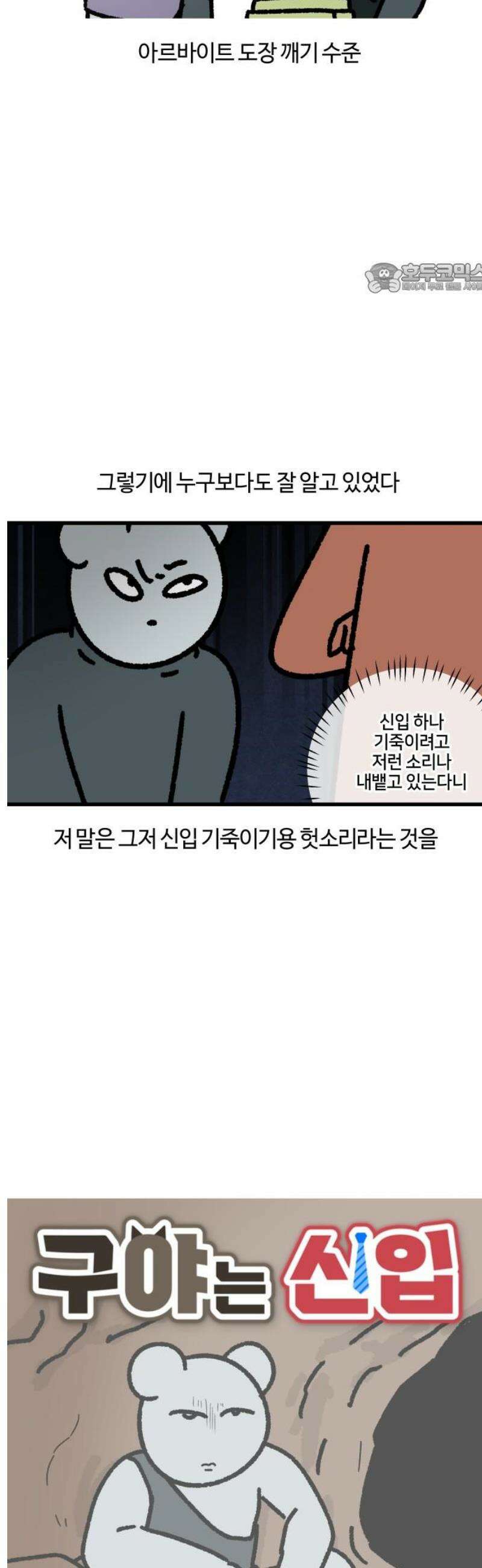 구야는 신입 122화 신입 지옥 (2) 2