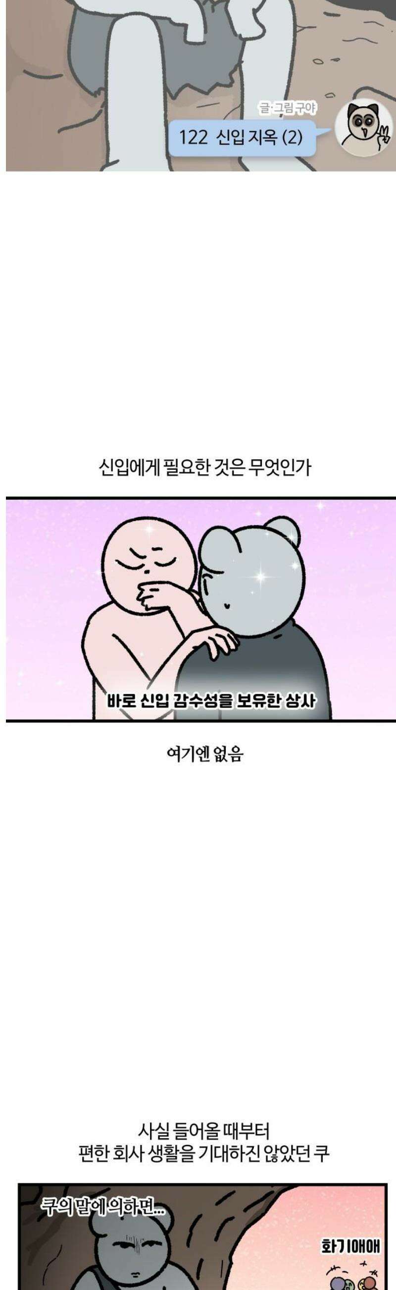 구야는 신입 122화 신입 지옥 (2) 3