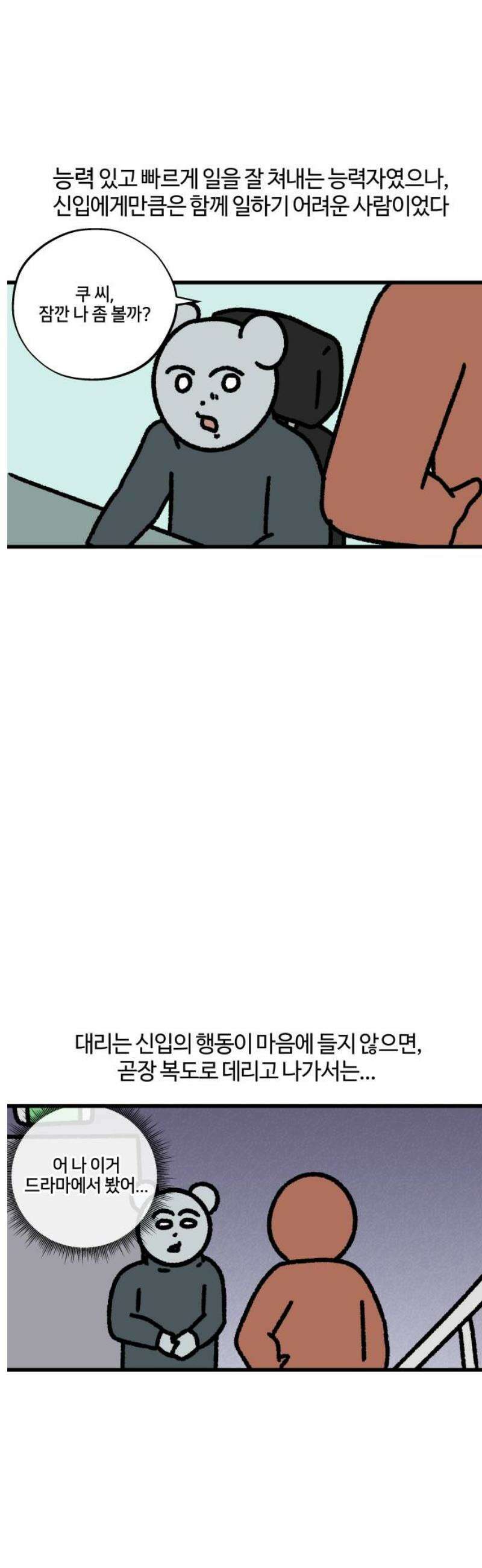구야는 신입 122화 신입 지옥 (2) 9