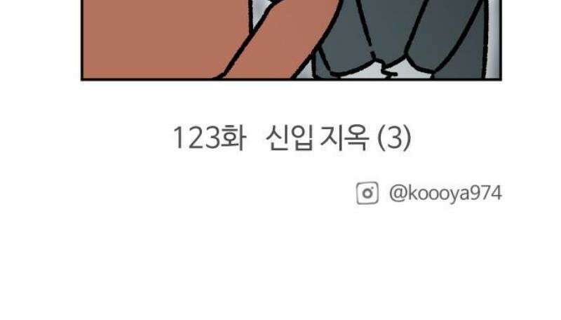 구야는 신입 122화 신입 지옥 (2) 13