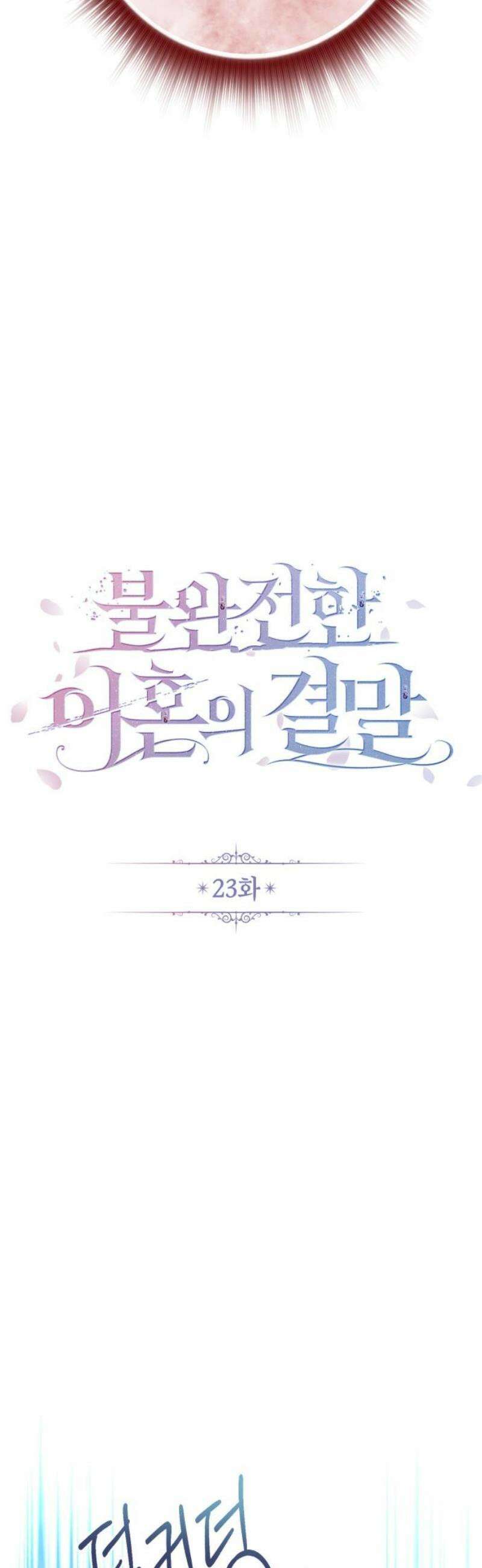 불완전한 이혼의 결말 23화 23