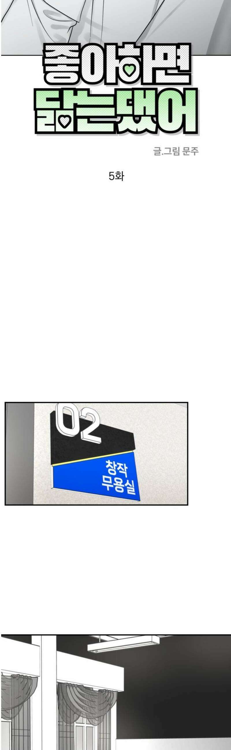 좋아하면 닮는댔어 5화 나랑 합시다 16