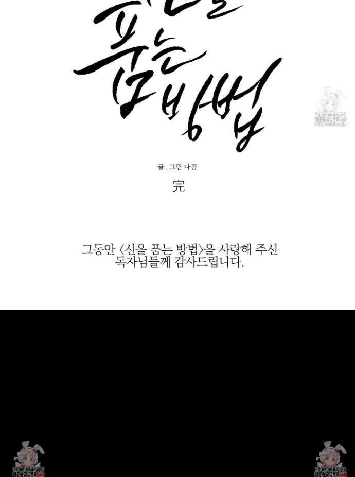 신을 품는 방법 51화(최종화) 37