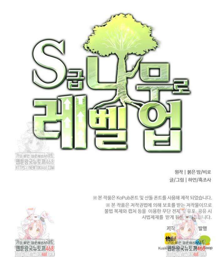 S급 나무로 레벨업 2화 36