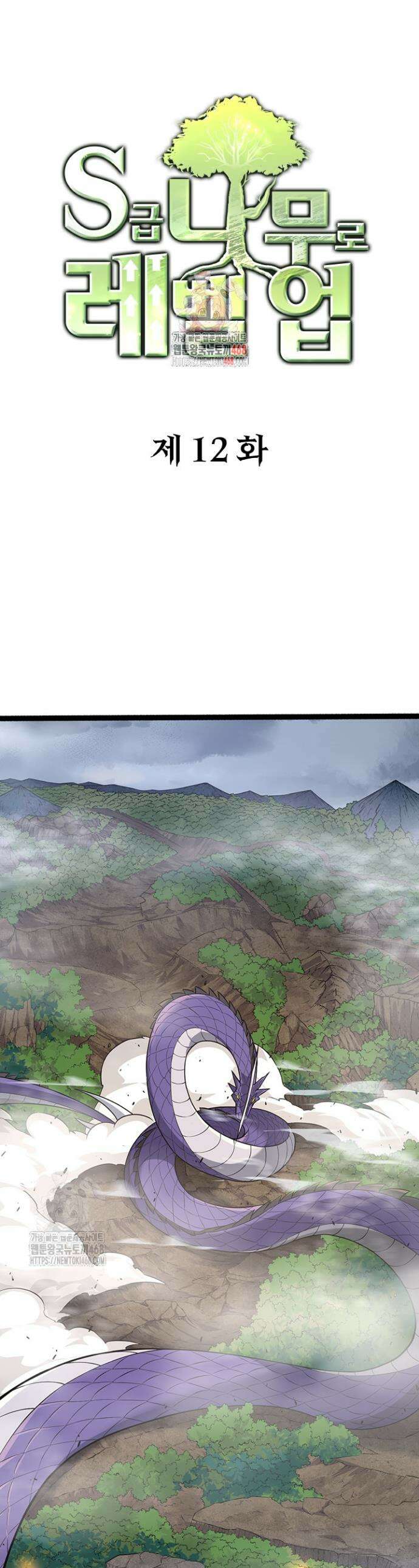 S급 나무로 레벨업 12화 1