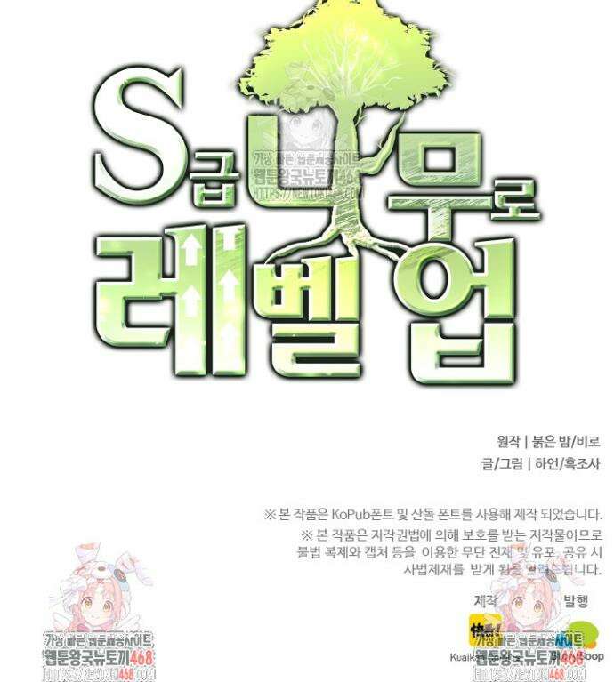 S급 나무로 레벨업 12화 60