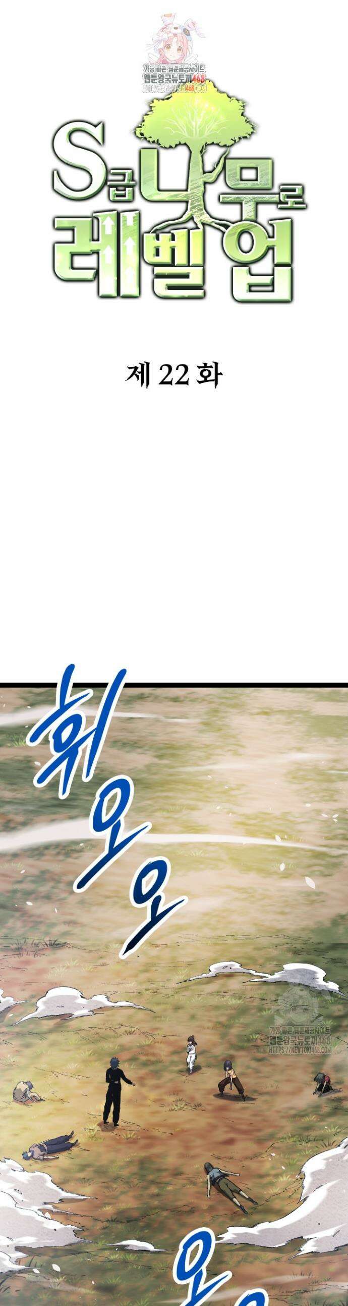 S급 나무로 레벨업 22화 1
