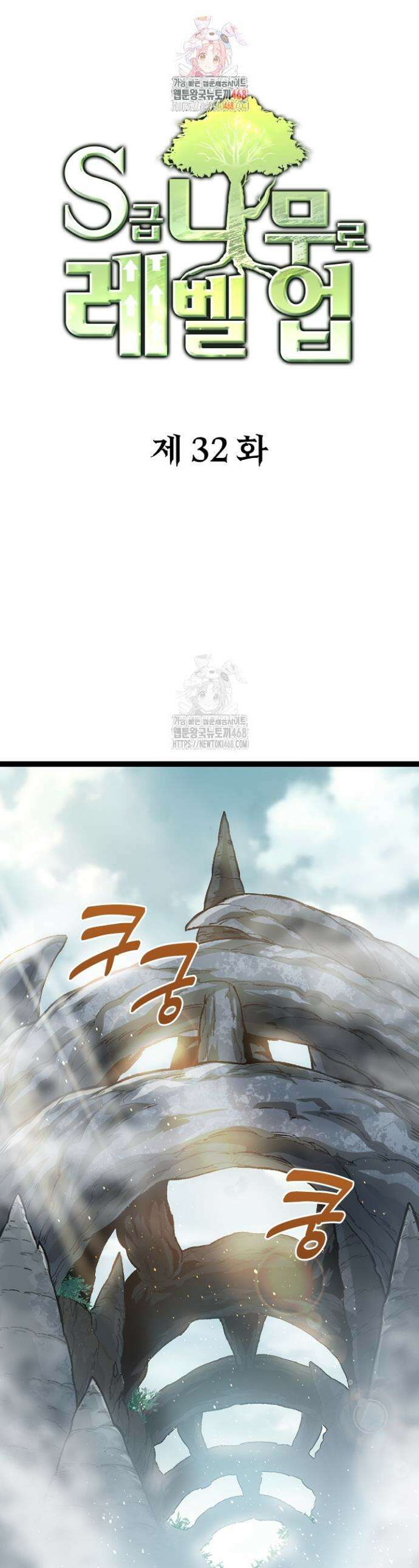 S급 나무로 레벨업 32화 1