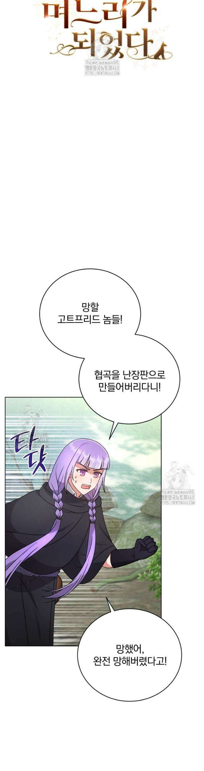 정의로운 미친개의 며느리가 되었다 96화 5