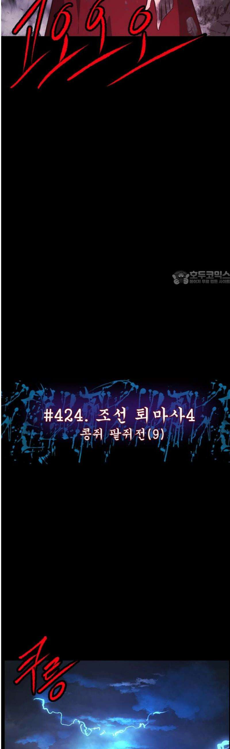 원주민 공포만화 424화 조선 퇴마사4 -콩쥐 팥쥐전(9)- 11