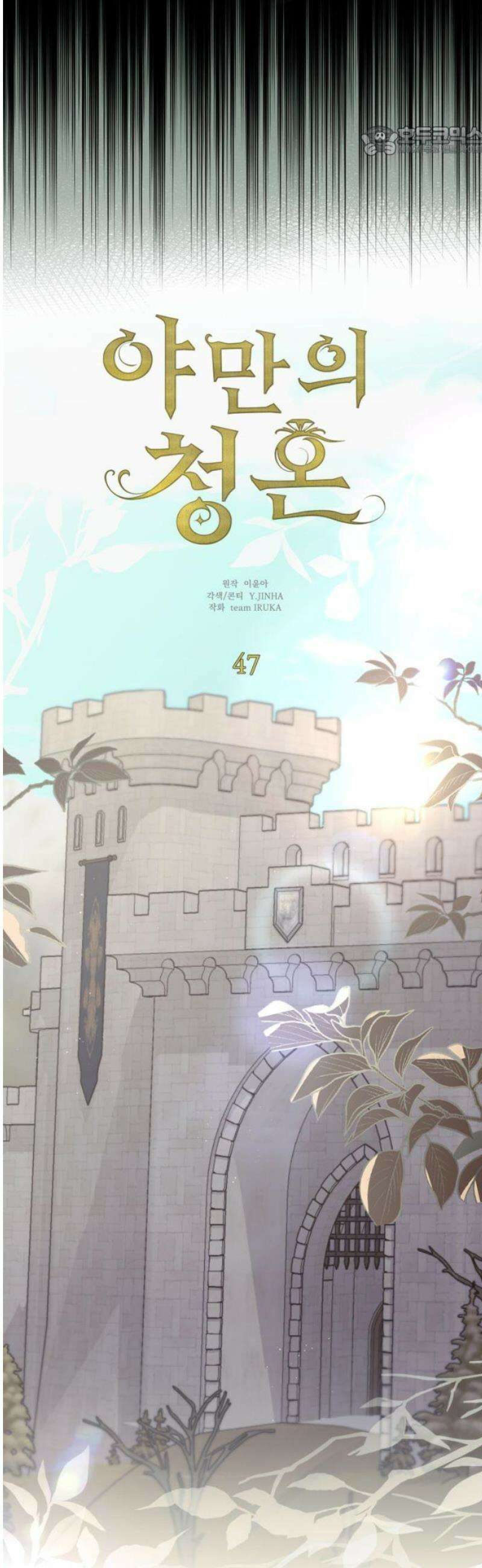 야만의 청혼 47화 7