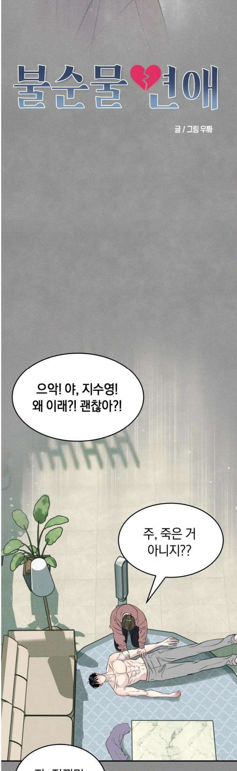 불순물 연애 4화 3