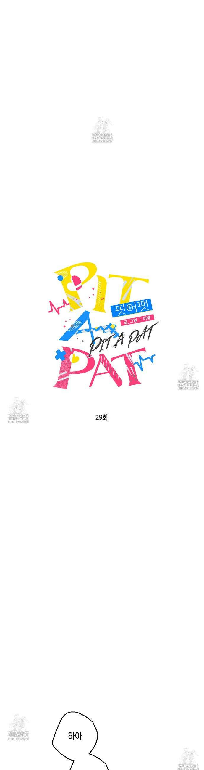 PIT A PAT 29화 3