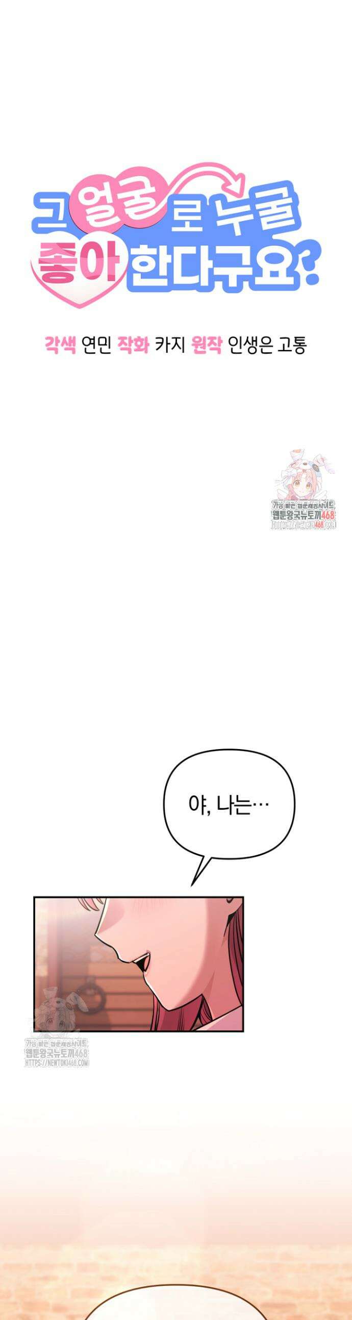 그 얼굴로 누굴 좋아한다구요? 8화 1