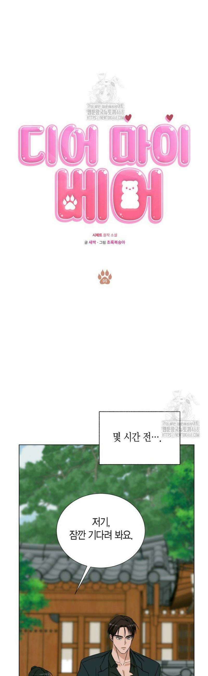 디어 마이 베어 5화 6