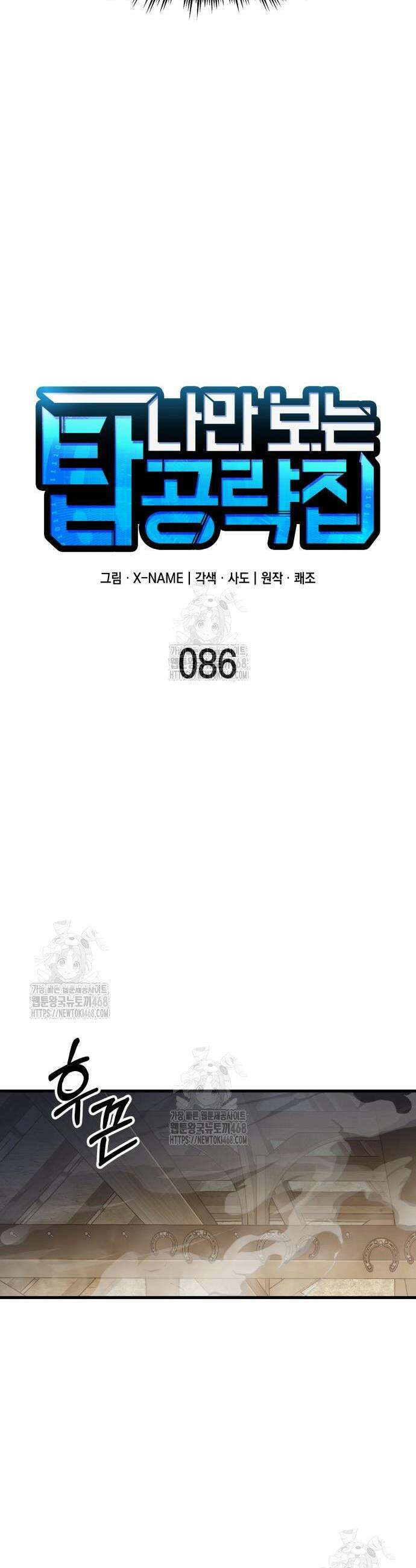 나만 보는 탑 공략집 77화 8