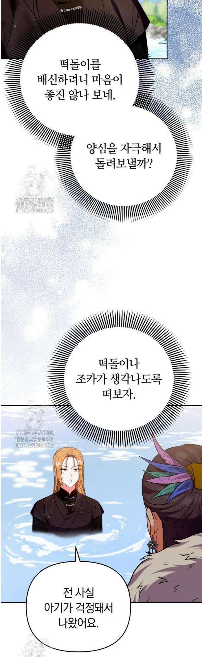 고수, 후궁으로 깨어나다 122화 묘하게 닮아 있네 9