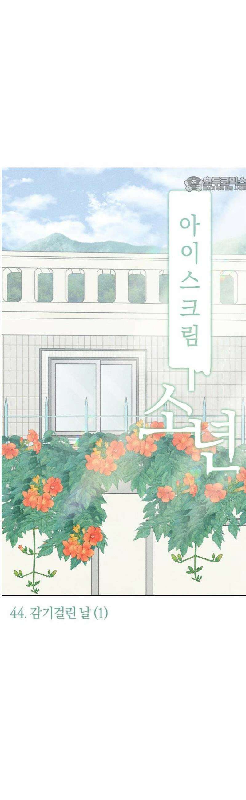 아이스크림 소년 44． 감기걸린 날 (1) 9