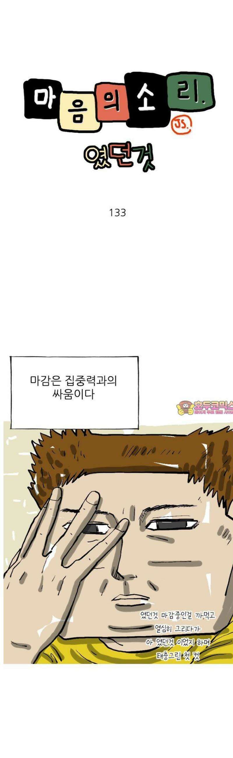마음의소리(였던 것) 133화 집중력 1