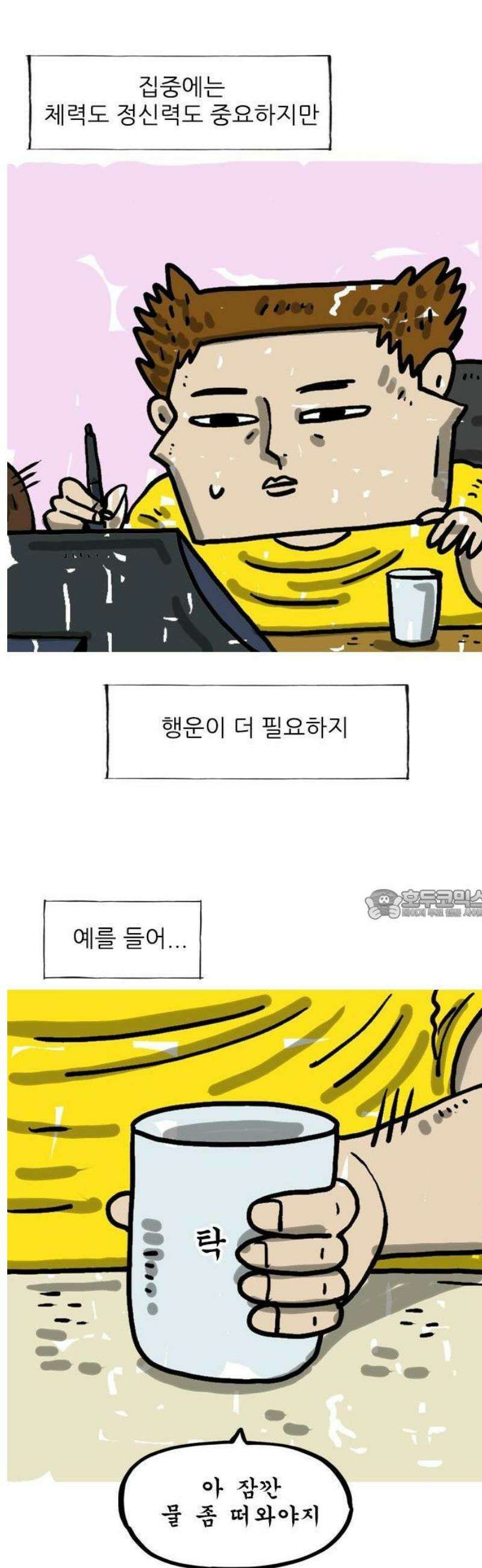 마음의소리(였던 것) 133화 집중력 2