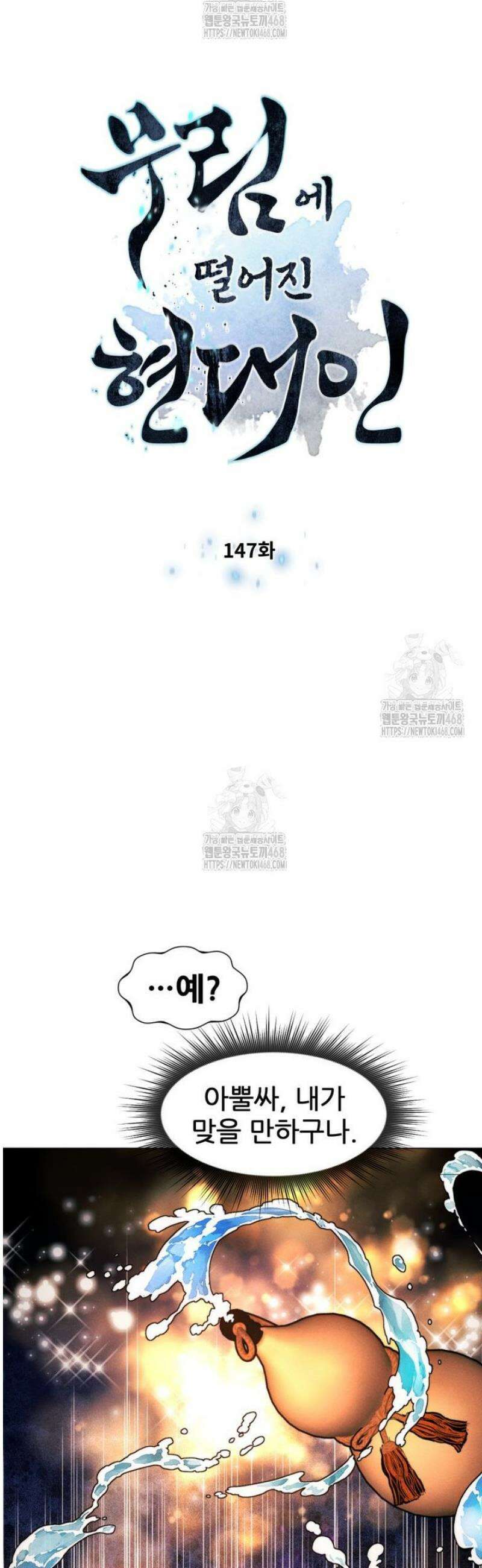 무림에 떨어진 현대인 147화 5