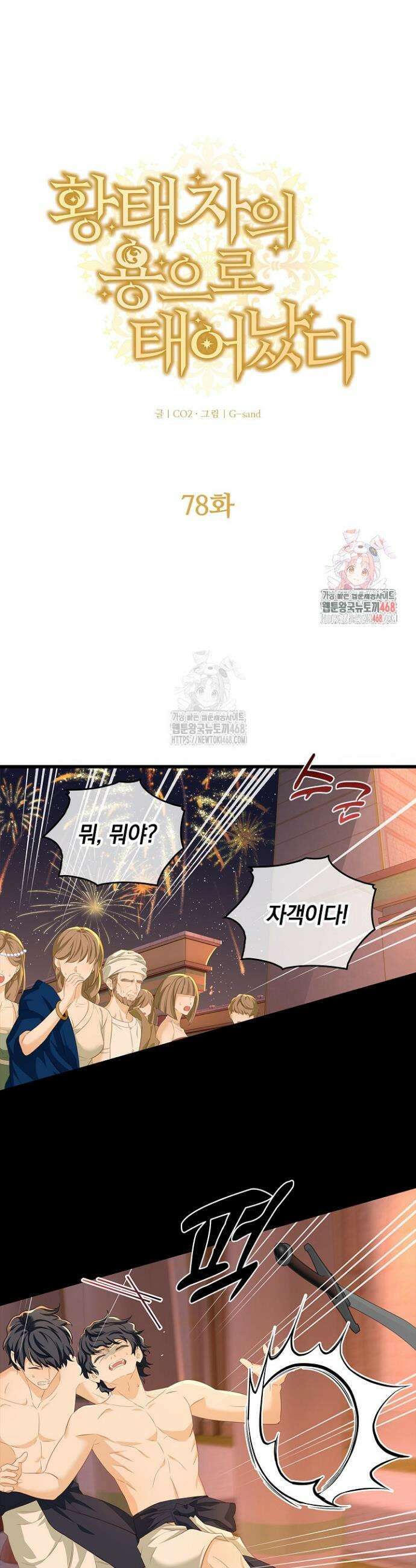 황태자의 용으로 태어났다 78화 1