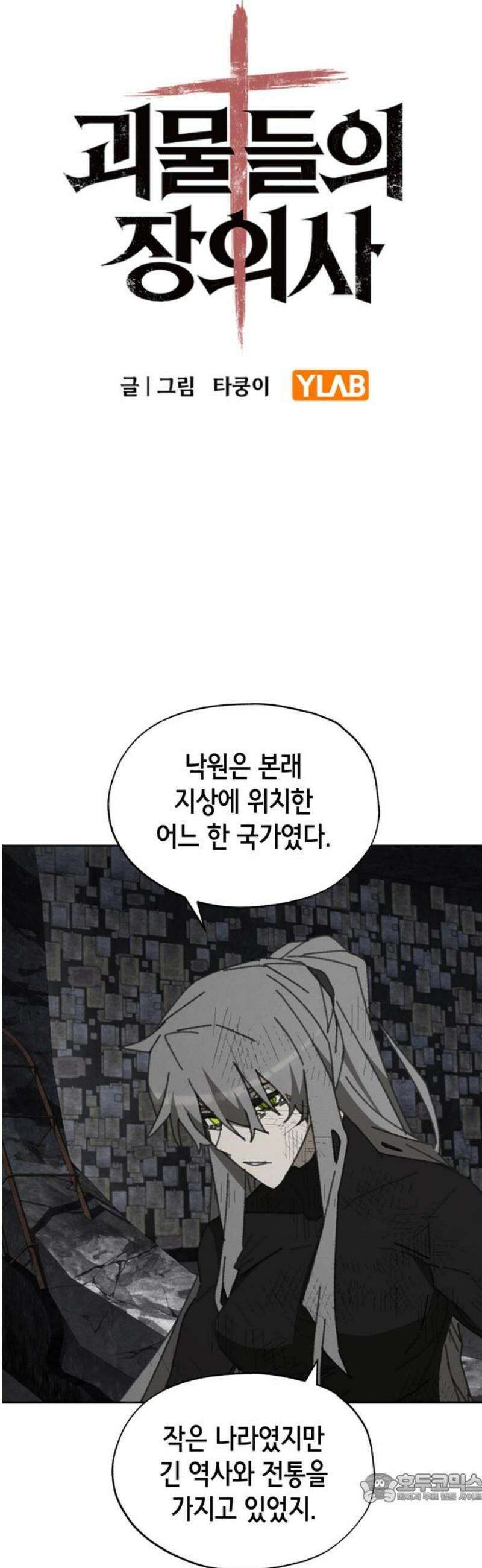 괴물들의 장의사 21화 : 의국 4