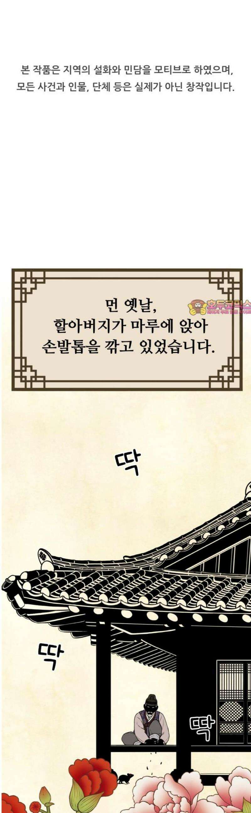 염매 11화 - 강원도 춘천시의 흉내쥐<1> 1
